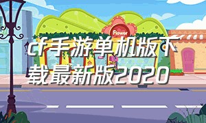 cf手游单机版下载最新版2020
