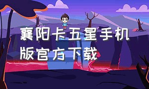 襄阳卡五星手机版官方下载