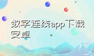 数字连线app下载安卓