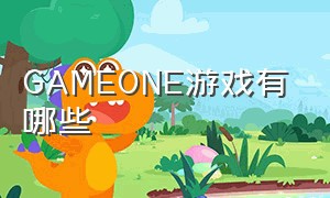 gameone游戏有哪些