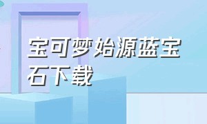 宝可梦始源蓝宝石下载