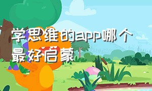 学思维的app哪个最好启蒙