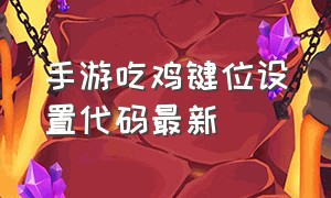 手游吃鸡键位设置代码最新