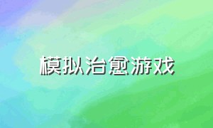 模拟治愈游戏