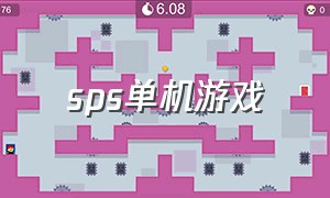 sps单机游戏