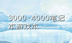 3000-4000笔记本游戏本