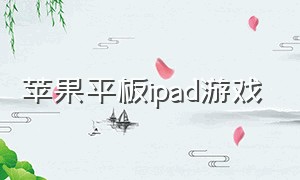 苹果平板ipad游戏