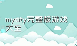 mycity完整版游戏大全