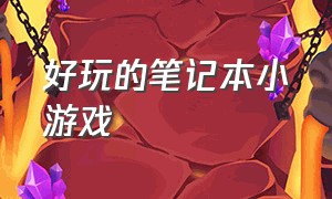 好玩的笔记本小游戏