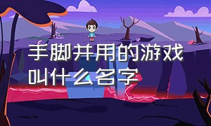 手脚并用的游戏叫什么名字