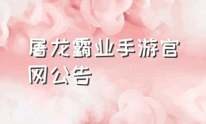 屠龙霸业手游官网公告