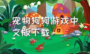 宠物狗狗游戏中文版下载