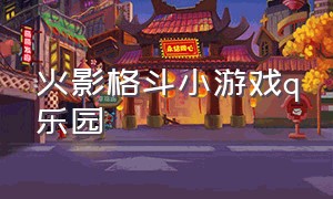 火影格斗小游戏q乐园