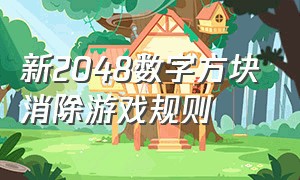 新2048数字方块消除游戏规则