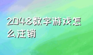 2048数字游戏怎么注销