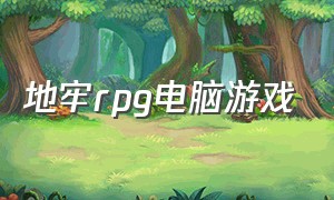 地牢rpg电脑游戏