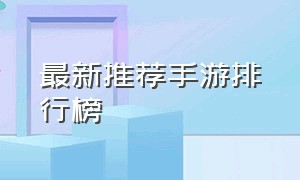 最新推荐手游排行榜