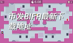 币发BIFA最新下载地址