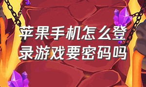 苹果手机怎么登录游戏要密码吗