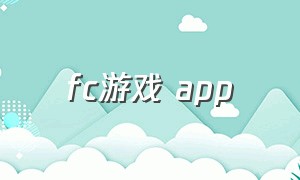 fc游戏 app（fc模拟游戏app）