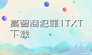 高智商犯罪1TXT下载