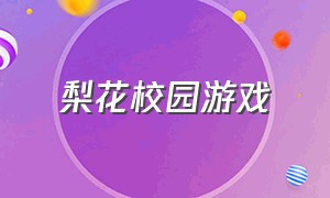 梨花校园游戏