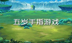 五岁手指游戏