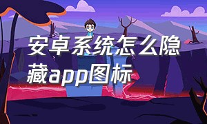 安卓系统怎么隐藏app图标