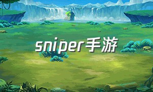 sniper手游（sniper手游下载）