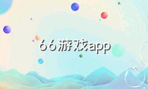 66游戏app