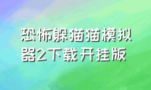 恐怖躲猫猫模拟器2下载开挂版