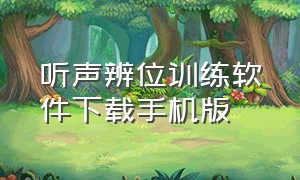 听声辨位训练软件下载手机版