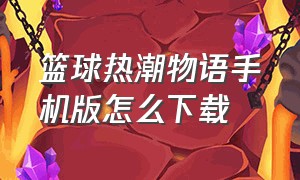 篮球热潮物语手机版怎么下载