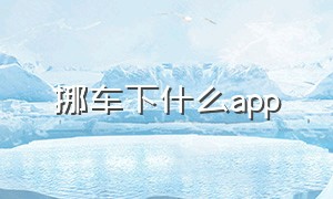 挪车下什么app