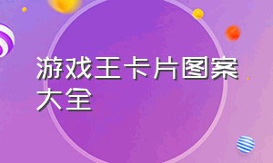 游戏王卡片图案大全