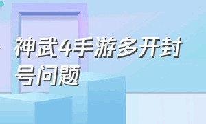 神武4手游多开封号问题