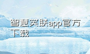 智慧笑联app官方下载