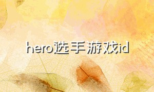 hero选手游戏id