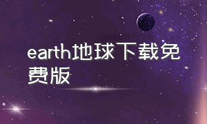 earth地球下载免费版