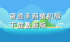 奇迹手游单机版下载最新版