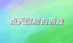 点天赋树的游戏（steam有天赋树的游戏）