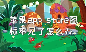 苹果app store图标不见了怎么办