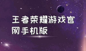 王者荣耀游戏官网手机版