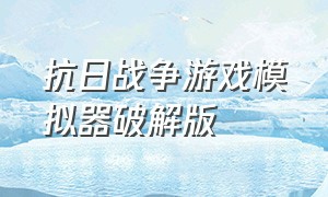 抗日战争游戏模拟器破解版