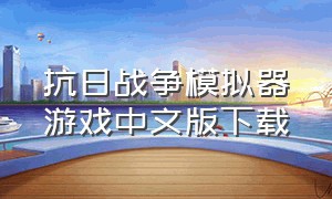 抗日战争模拟器游戏中文版下载