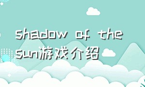 shadow of the sun游戏介绍