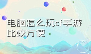 电脑怎么玩cf手游比较方便