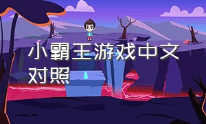 小霸王游戏中文对照