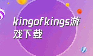 kingofkings游戏下载