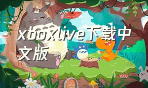 xboxlive下载中文版